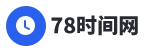 世界时间网